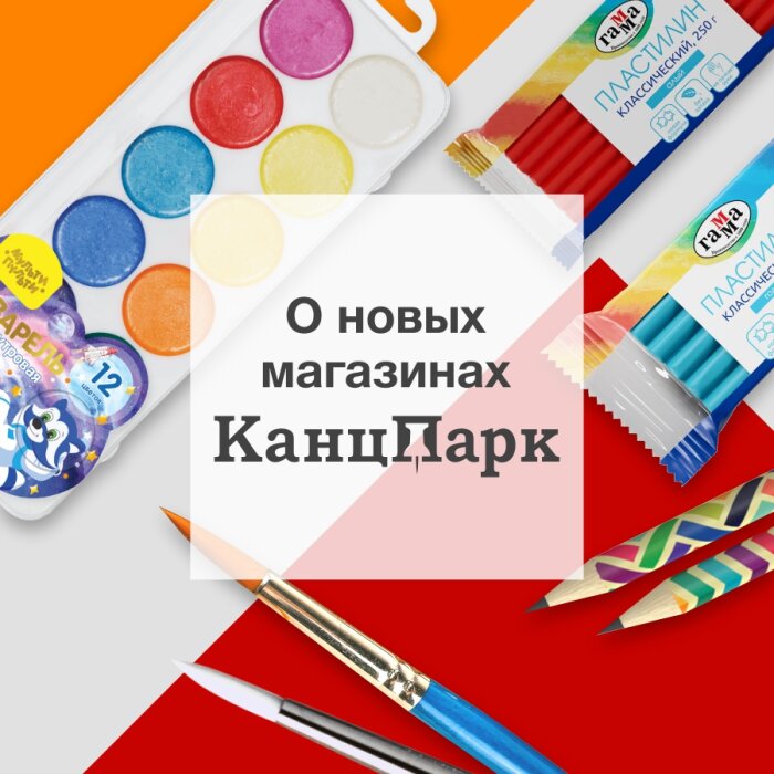 Открытие новых магазинов «КанцПарк» в Нижнем Новгороде и Саранске Открытие новых магазинов «КанцПарк» в Нижнем Новгороде и Саранске