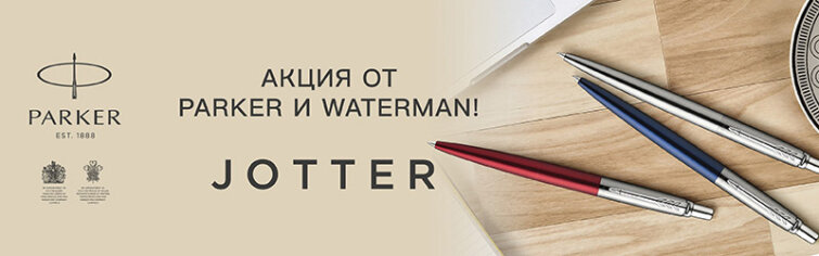 Parker и Waterman: все только начинается! Parker и Waterman: все только начинается!