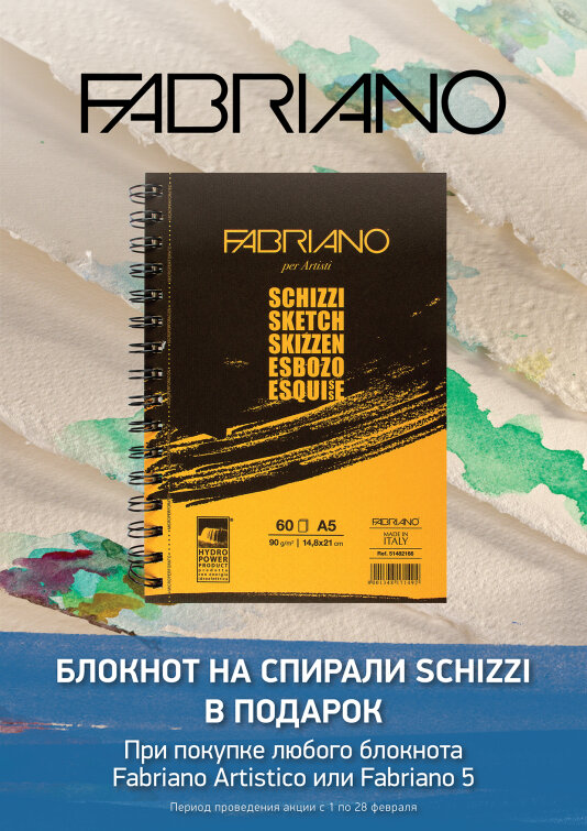 Блокнот Fabriano в подарок! Блокнот Fabriano в подарок!