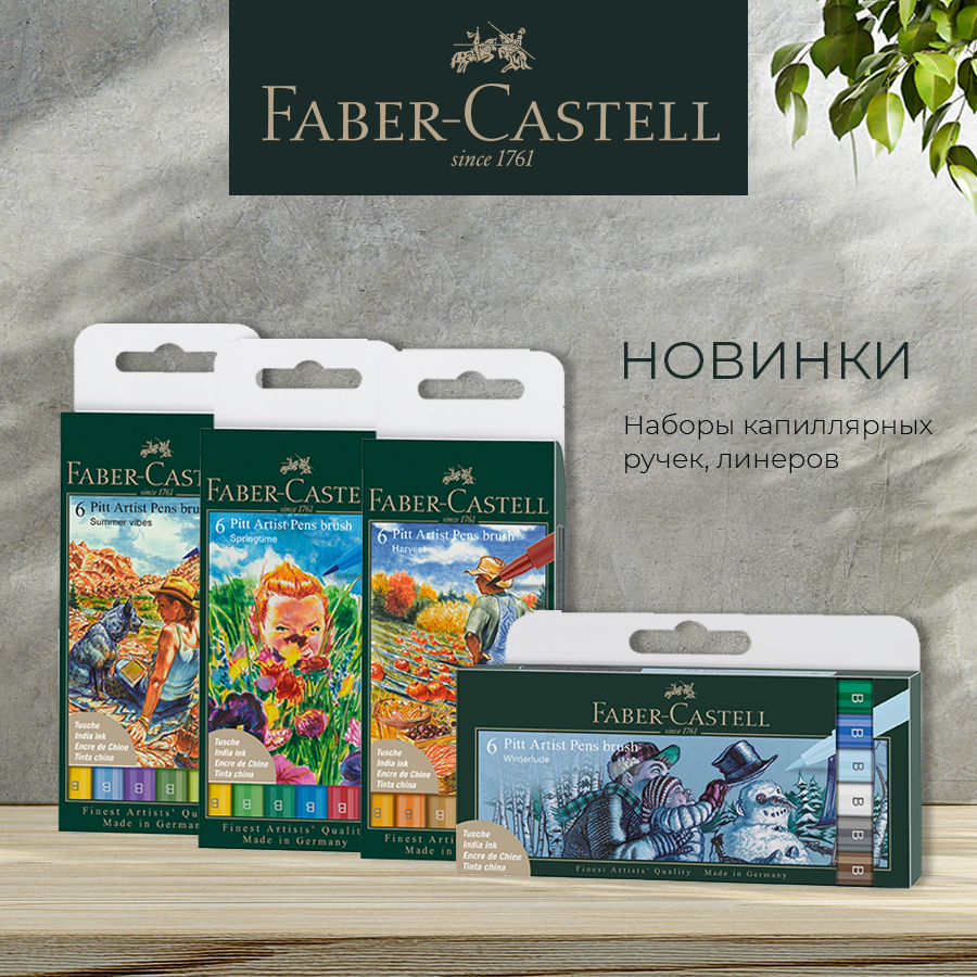 Новинки Faber-Castell– продуманные наборы для ярких рисунков