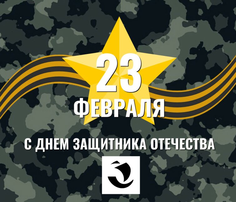 ПЗБМ поздравляет с 23 Февраля! ПЗБМ поздравляет с 23 Февраля!