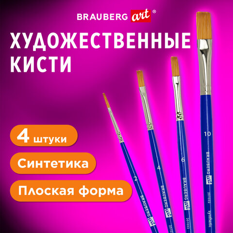 Кисти художественные синтетика (плоские № 2, 4, 6, 10), BRAUBERG ART DEBUT Кисти художественные синтетика (плоские № 2, 4, 6, 10), BRAUBERG ART DEBUT