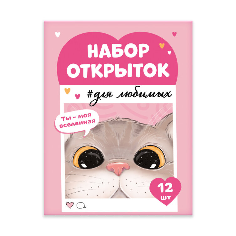 Набор открыток. Серия ″Записки для любимых″ ТЫ МОЯ ВСЕЛЕННАЯ Набор открыток. Серия ″Записки для любимых″ ТЫ МОЯ ВСЕЛЕННАЯ