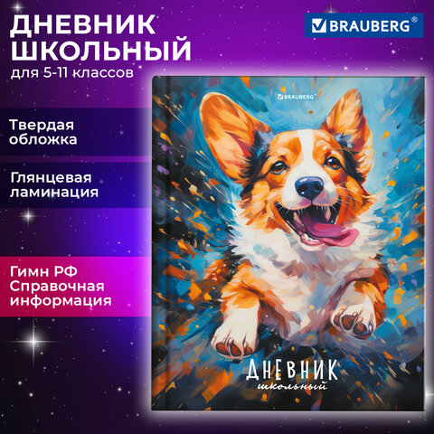 Дневник 5-11 класс BRAUBERG, с подсказом, ″Милый корги″ Дневник 5-11 класс BRAUBERG, с подсказом, ″Милый корги″