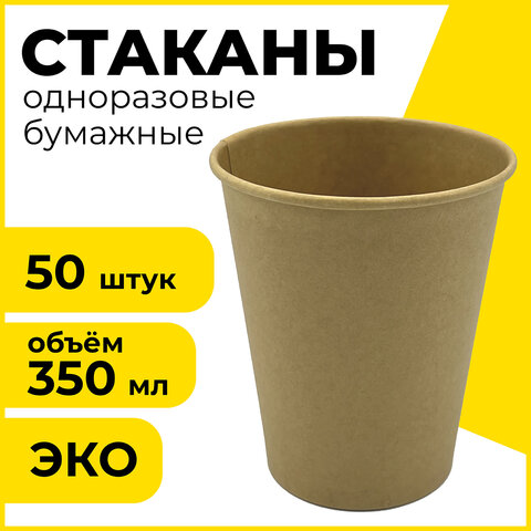 Стакан одноразовый бумажный 350 мл, LAIMA ECO CRAFT. комплект 50 штук Стакан одноразовый бумажный 350 мл, LAIMA ECO CRAFT. комплект 50 штук