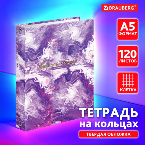 Тетрадь на кольцах BRAUBERG ″Blur″, 120 листов Тетрадь на кольцах BRAUBERG ″Blur″, 120 листов