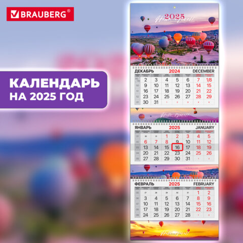 Календарь квартальный BRAUBERG, ″Каппадокия″ Календарь квартальный BRAUBERG, ″Каппадокия″