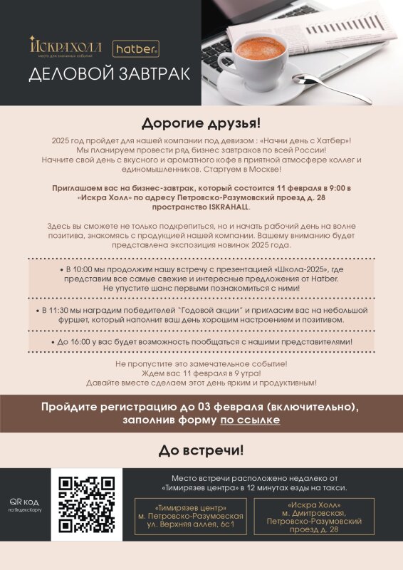 Деловой завтрак с Hatber! Деловой завтрак с Hatber!