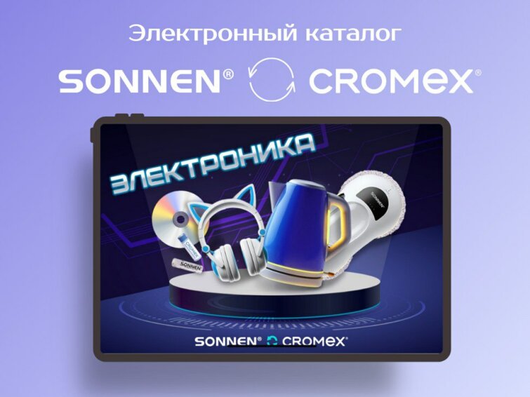 Откройте мир электроники с интерактивным каталогом SONNEN-CROMEX! Откройте мир электроники с интерактивным каталогом SONNEN-CROMEX!