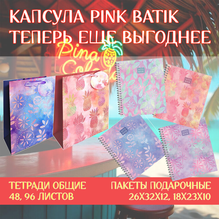 Быстрые продажи на канцелярской полке. Летняя капсула «Pink batik» Быстрые продажи на канцелярской полке. Летняя капсула «Pink batik»