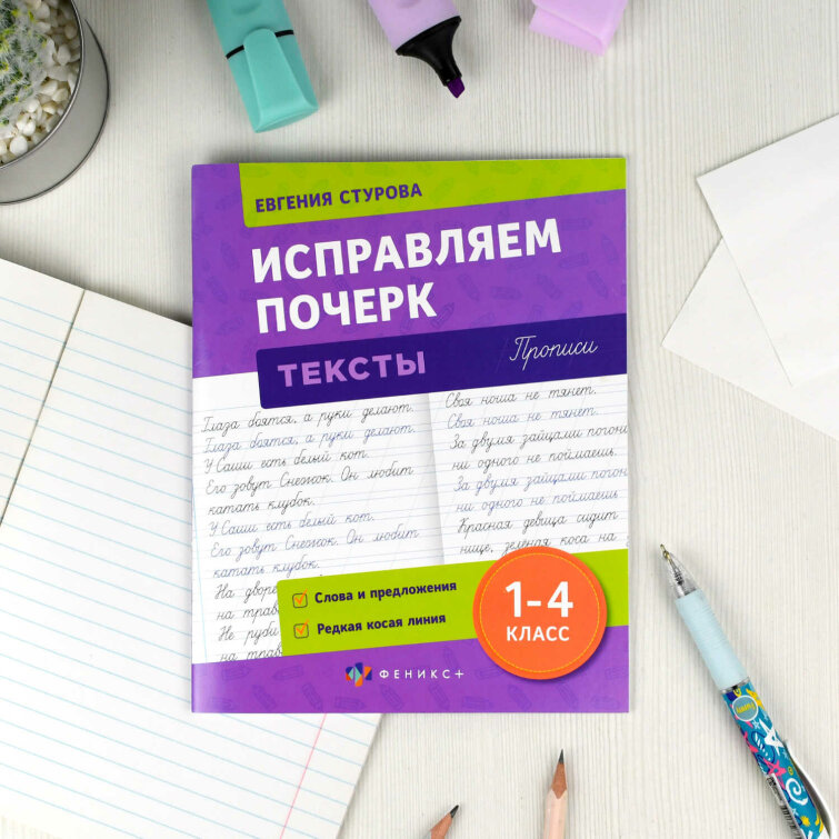 Прописи с пояснениями для детей. Серия ″Исправляем почерк″ ТЕКСТЫ Прописи с пояснениями для детей. Серия ″Исправляем почерк″ ТЕКСТЫ