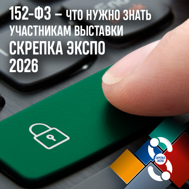 152-ФЗ и бизнес: почему закон важно учитывать участникам Скрепка Экспо 2026 152-ФЗ и бизнес: почему закон важно учитывать участникам Скрепка Экспо 2026