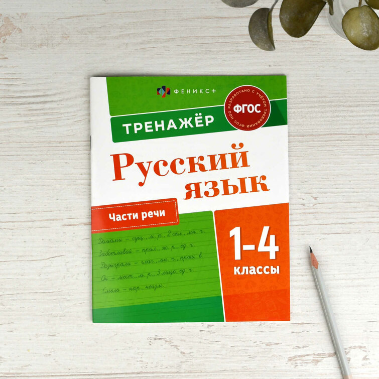 Книжка с заданиями для детей. Серия ″Пишу грамотно″ ЧАСТИ РЕЧИ Книжка с заданиями для детей. Серия ″Пишу грамотно″ ЧАСТИ РЕЧИ