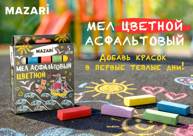 Новинки от ТМ MAZARI. Мел асфальтовый цветной. Новинки от ТМ MAZARI. Мел асфальтовый цветной.