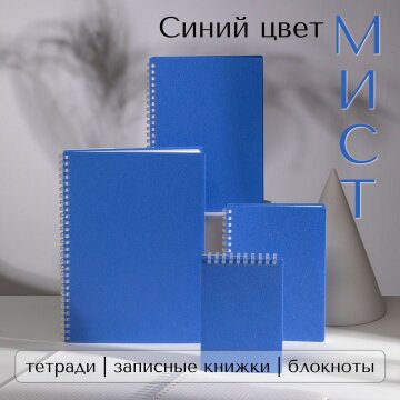 Коллекция «МИСТ» на мягкой спирали и в пластиковой обложке от Hatber: надёжность в новой текстуре - и новые функции! Коллекция «МИСТ» на мягкой спирали и в пластиковой обложке от Hatber: надёжность в новой текстуре - и новые функции!