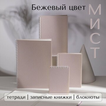 Коллекция «МИСТ» на мягкой спирали и в пластиковой обложке от Hatber: надёжность в новой текстуре - и новые функции! Коллекция «МИСТ» на мягкой спирали и в пластиковой обложке от Hatber: надёжность в новой текстуре - и новые функции!