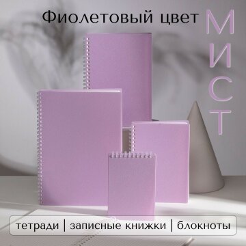 Коллекция «МИСТ» на мягкой спирали и в пластиковой обложке от Hatber: надёжность в новой текстуре - и новые функции! Коллекция «МИСТ» на мягкой спирали и в пластиковой обложке от Hatber: надёжность в новой текстуре - и новые функции!