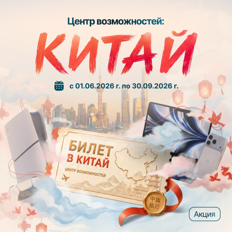 Следующая остановка — Китай! Запускаем главную акцию этого лета Следующая остановка — Китай! Запускаем главную акцию этого лета