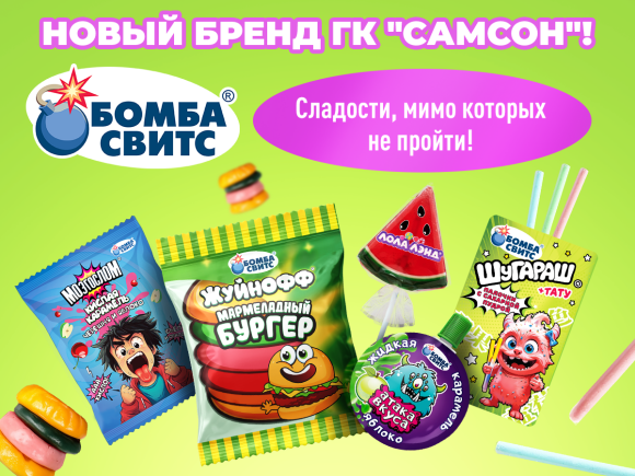 БОМБАСВИТС — сладости, которые сами просятся в корзину! БОМБАСВИТС — сладости, которые сами просятся в корзину!