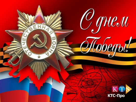 КТС-ПРО поздравляет всех с Днем Победы!
