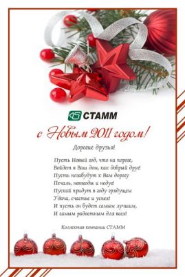 Компания СТАММ поздравляет С НОВЫМ ГОДОМ!