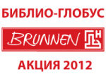 ����� 2012 BRUNNEN.