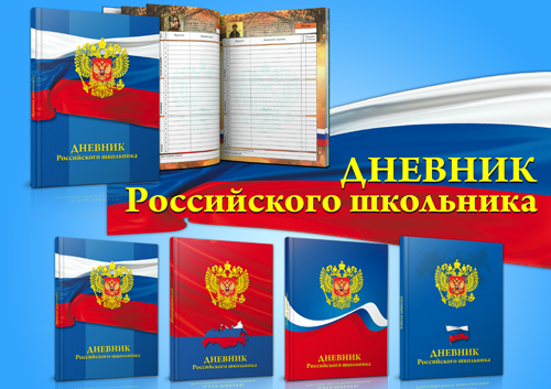 Дневник Российского школьника! Дневник Российского школьника!