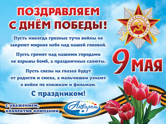Поздравляем с Днем Победы!