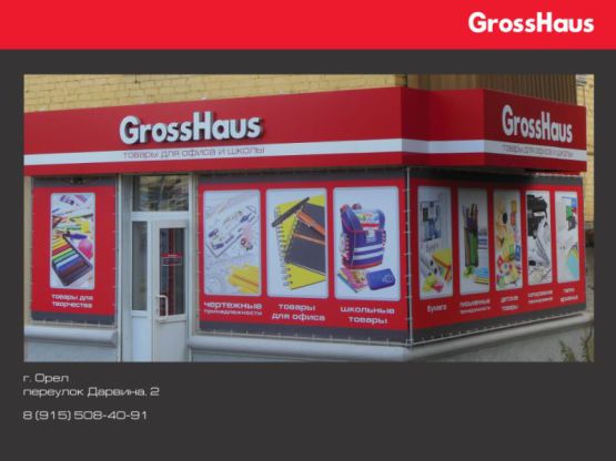 Скоро первое сентября?! Не беда, ведь GrossHaus открыл 196 канцмаркет! Скоро первое сентября?! Не беда, ведь GrossHaus открыл 196 канцмаркет!