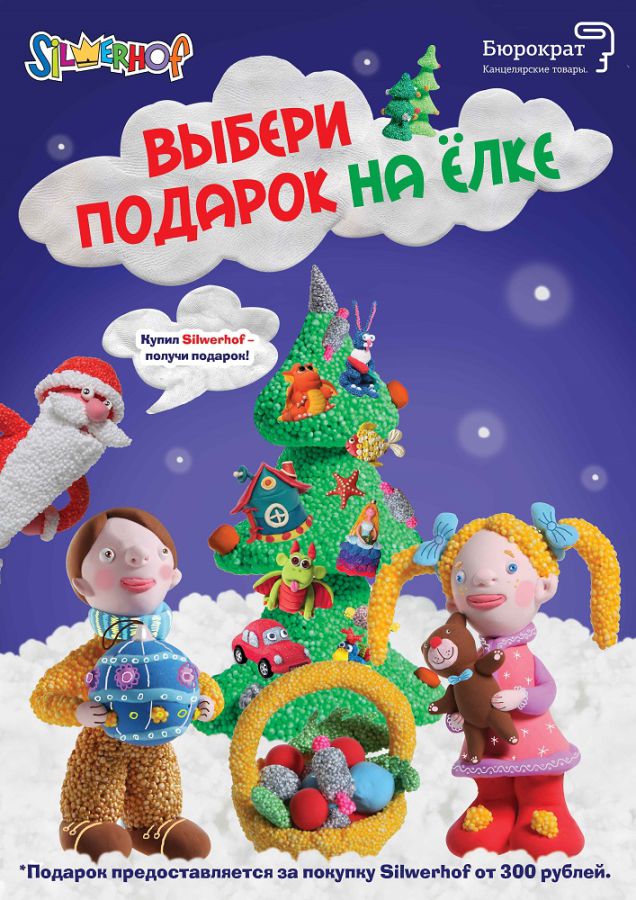 «Выбери подарок на ёлке»: акция от Silwerhof и сети магазинов «Бюрократ» «Выбери подарок на ёлке»: акция от Silwerhof и сети магазинов «Бюрократ»