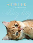 Кошачье царство в дневниках от БиДжи! Кошачье царство в дневниках от БиДжи!