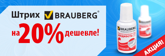 Штрих BRAUBERG дешевле на 20%! Штрих BRAUBERG дешевле на 20%!