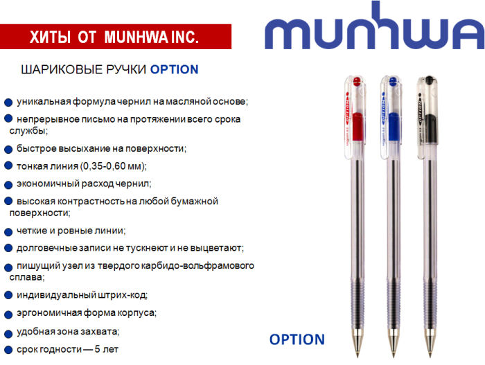 Шариковые ручки OPTION (MUNHWA) — хит продаж в России! Шариковые ручки OPTION (MUNHWA) — хит продаж в России!