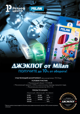Призы от Milan Призы от Milan