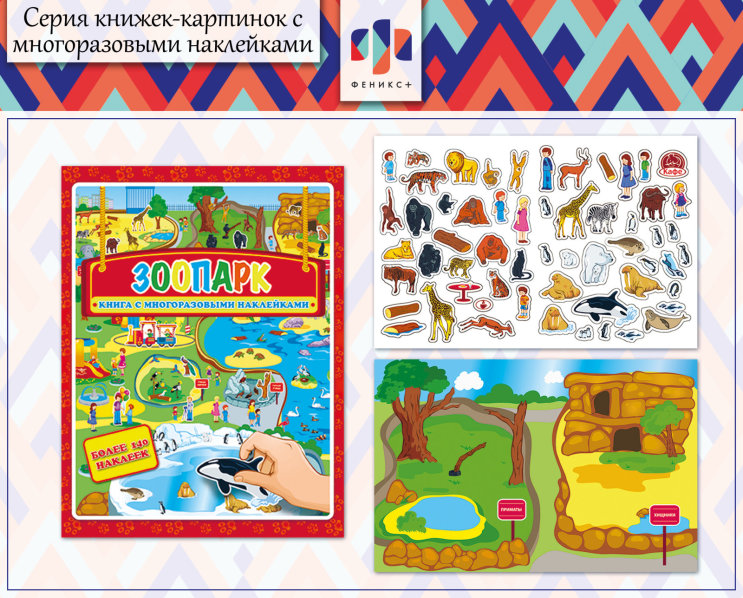 Новинки 2018! Книжки-картинки с многоразовыми наклейками. «Зоопарк» Новинки 2018! Книжки-картинки с многоразовыми наклейками. «Зоопарк»