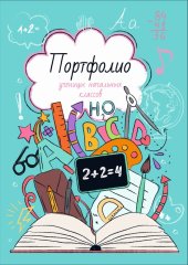 Портфолио ученика начальных классов - Портфолио ученика начальных классов -