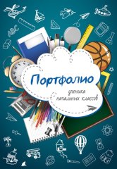 Портфолио ученика начальных классов - Портфолио ученика начальных классов -