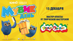 Выиграйте билеты на МУВИК День с «Каляка-Маляка» и объединенной сетью кинотеатров «Синема Парк и Формула Кино» 15 декабря, в 13:00! Выиграйте билеты на МУВИК День с «Каляка-Маляка» и объединенной сетью кинотеатров «Синема Парк и Формула Кино» 15 декабря, в 13:00!