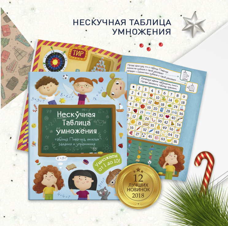 Топ лучших новинок 2018 от &laquo;Феникс+&raquo; (таблица умножения)