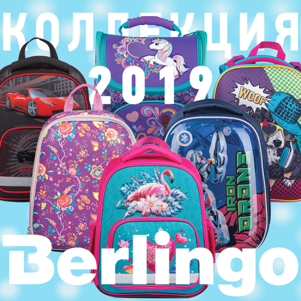Berlingo каждому! Богатая коллекция ранцев и рюкзаков от известной торговой марки Berlingo каждому! Богатая коллекция ранцев и рюкзаков от известной торговой марки