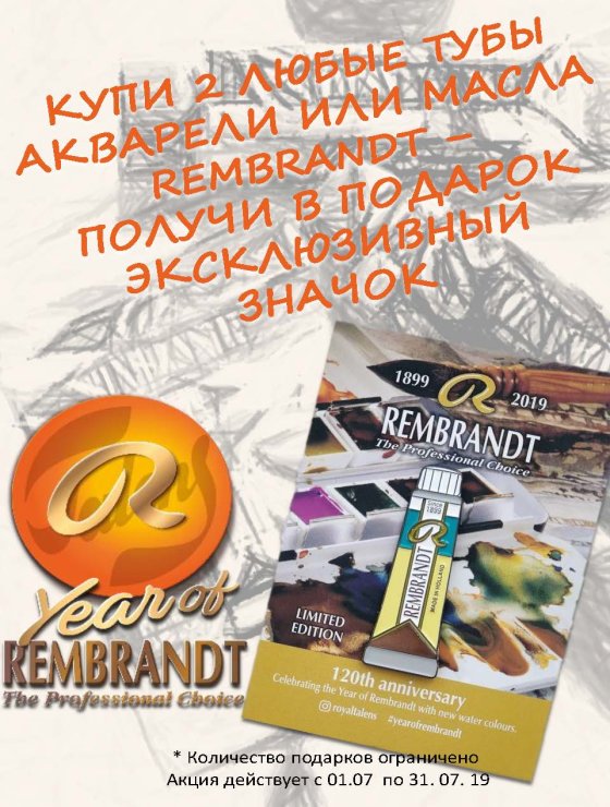 Эксклюзивный значок Rembrandt в подарок! Эксклюзивный значок Rembrandt в подарок!