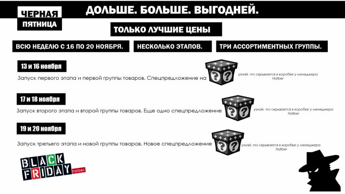 ЧЁРНАЯ ПЯТНИЦА HATBER ЧЁРНАЯ ПЯТНИЦА HATBER
