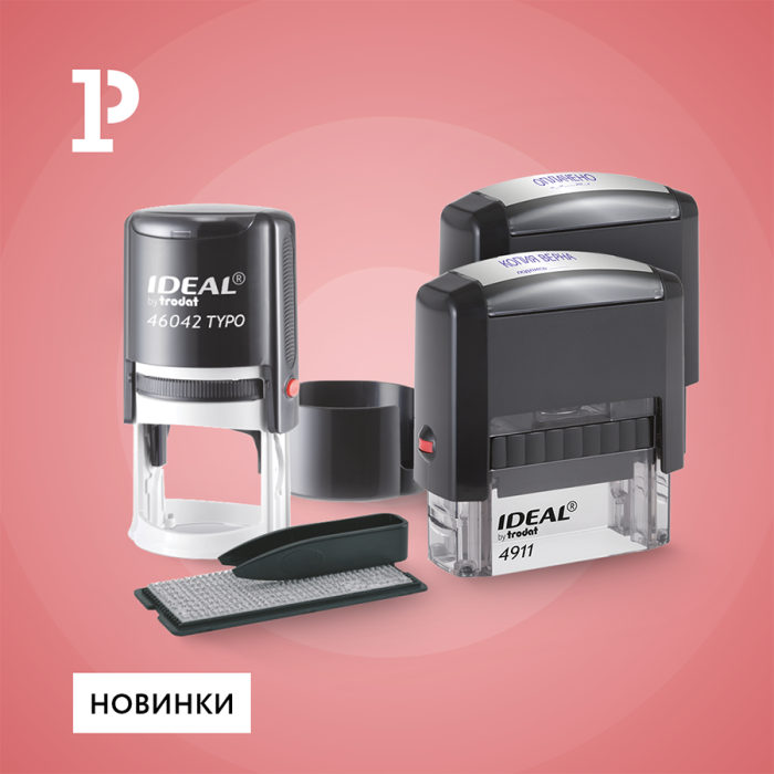 Новинки от Trodat – пополнение линейки печати и штампов Ideal Новинки от Trodat – пополнение линейки печати и штампов Ideal