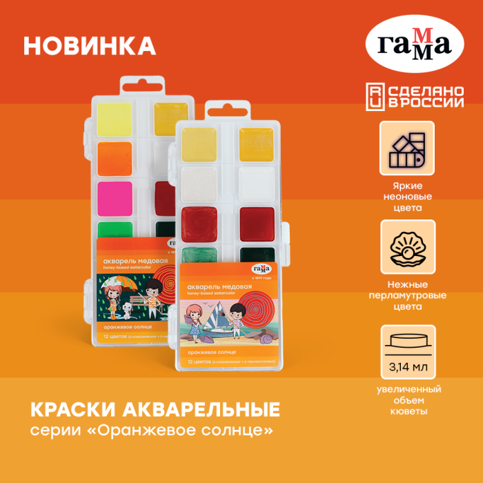 ГАММА: новые цвета акварели «Оранжевое солнце» для смелых фантазий! ГАММА: новые цвета акварели «Оранжевое солнце» для смелых фантазий!