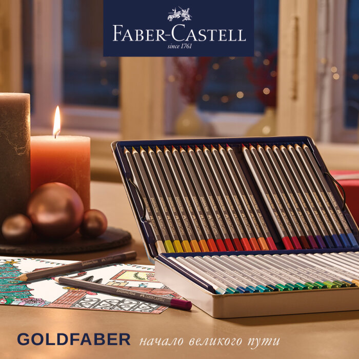Faber-Castell: цветные и акварельные карандаши Goldfaber со скидкой 20% Faber-Castell: цветные и акварельные карандаши Goldfaber со скидкой 20%
