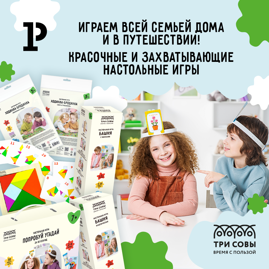 «ТРИ СОВЫ»: играем всей семьей дома и в путешествии! «ТРИ СОВЫ»: играем всей семьей дома и в путешествии!
