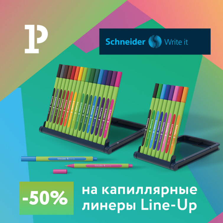 Schneider: скидка на линеры Line-Up 50 % только в августе 2022! Schneider: скидка на линеры Line-Up 50 % только в августе 2022!