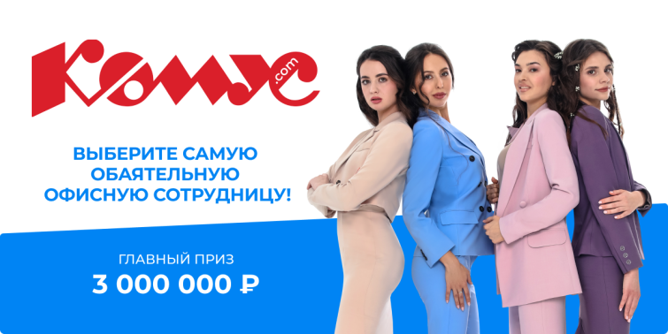 «Комус» в поисках самой обаятельной офисной сотрудницы «Комус» в поисках самой обаятельной офисной сотрудницы