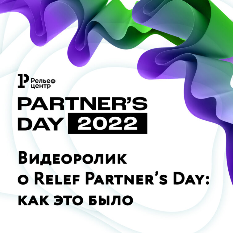 Видеоролик о Relef Partner’s Day-2022: как это было Видеоролик о Relef Partner’s Day-2022: как это было