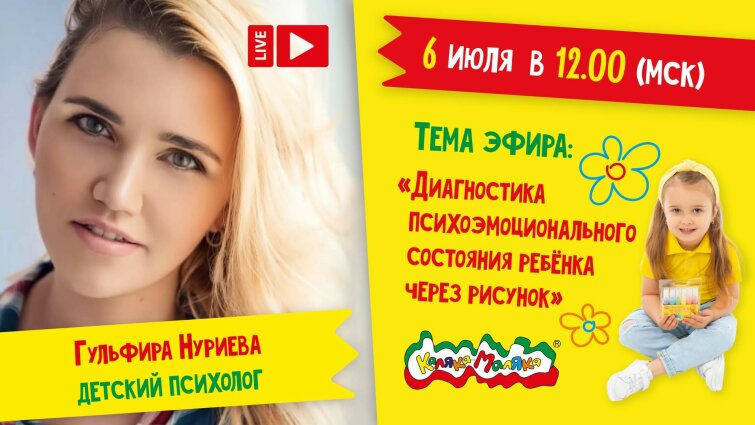 Прямой эфир с психологом Гульфирой Нуриевой: Диагностика психоэмоционального состояния ребёнка через рисунок! Прямой эфир с психологом Гульфирой Нуриевой: Диагностика психоэмоционального состояния ребёнка через рисунок!